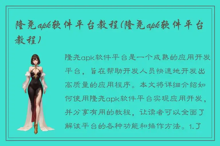 隆尧apk软件平台教程(隆尧apk软件平台教程)