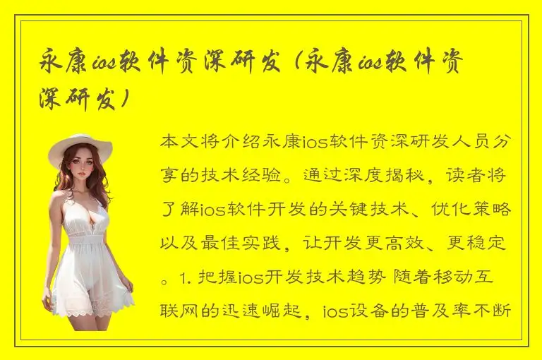 永康ios软件资深研发 (永康ios软件资深研发)