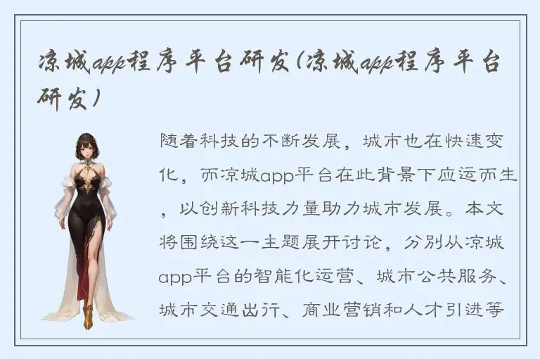 凉城app程序平台研发(凉城app程序平台研发)