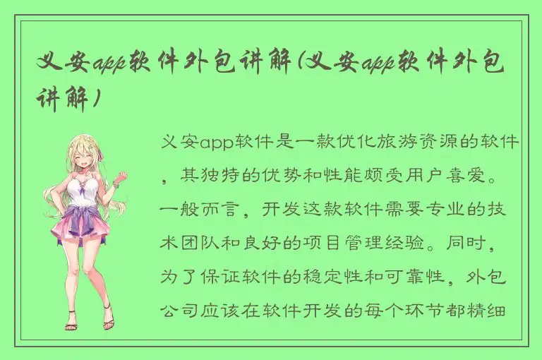 义安app软件外包讲解(义安app软件外包讲解)