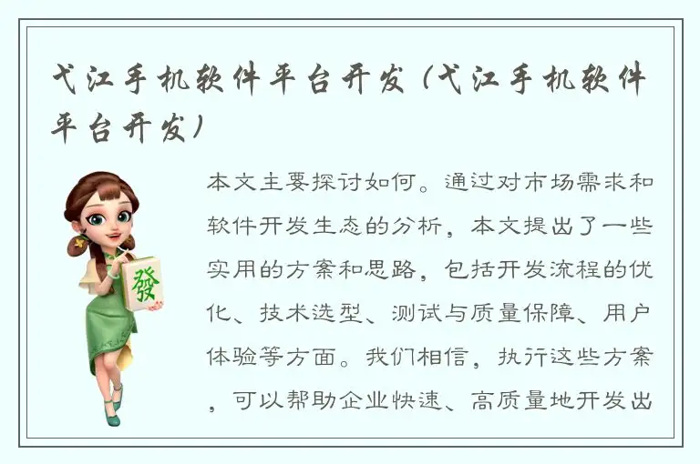 弋江手机软件平台开发 (弋江手机软件平台开发)