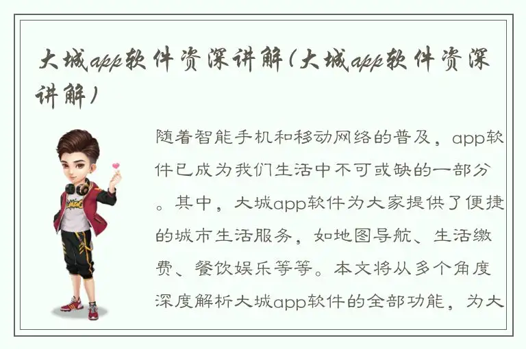 大城app软件资深讲解(大城app软件资深讲解)