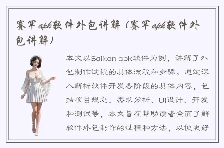 赛罕apk软件外包讲解 (赛罕apk软件外包讲解)