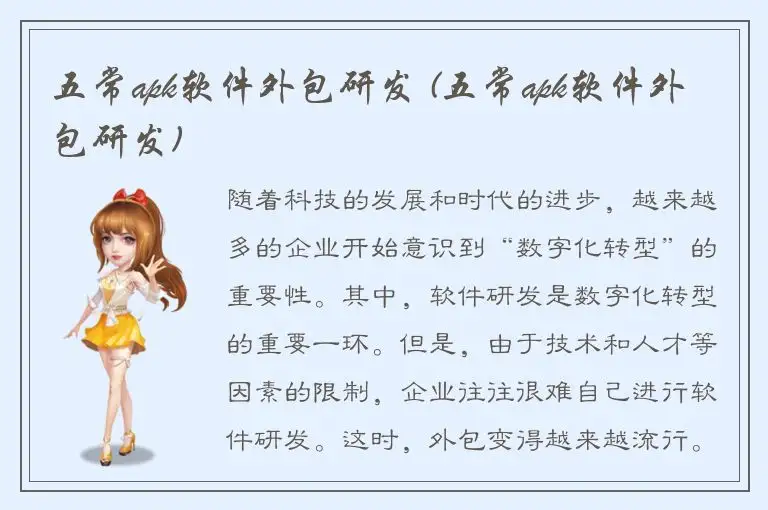 五常apk软件外包研发 (五常apk软件外包研发)