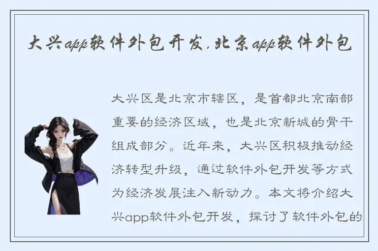 大兴app软件外包开发,北京app软件外包