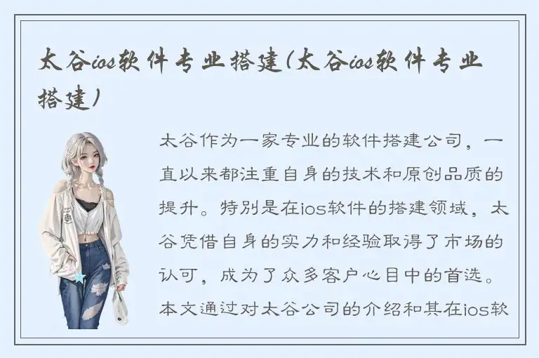 太谷ios软件专业搭建(太谷ios软件专业搭建)