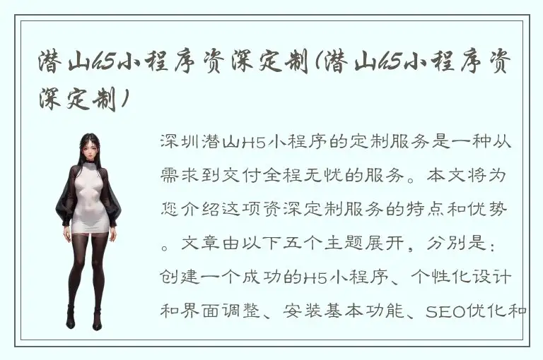 潜山h5小程序资深定制(潜山h5小程序资深定制)