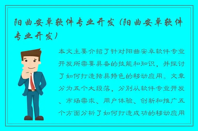 阳曲安卓软件专业开发 (阳曲安卓软件专业开发)