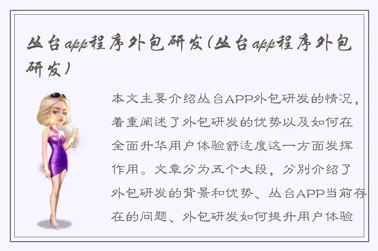 丛台app程序外包研发(丛台app程序外包研发)