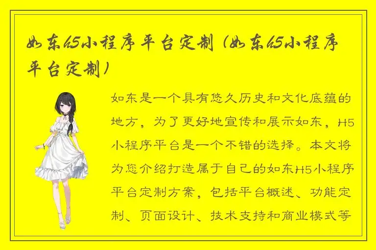 如东h5小程序平台定制 (如东h5小程序平台定制)