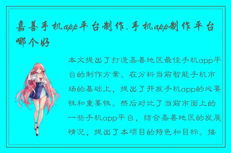 嘉善手机app平台制作,手机app制作平台哪个好