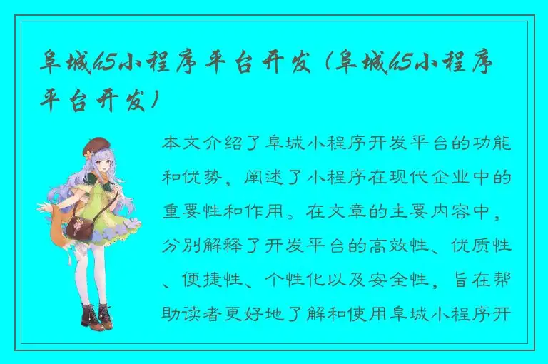 阜城h5小程序平台开发 (阜城h5小程序平台开发)