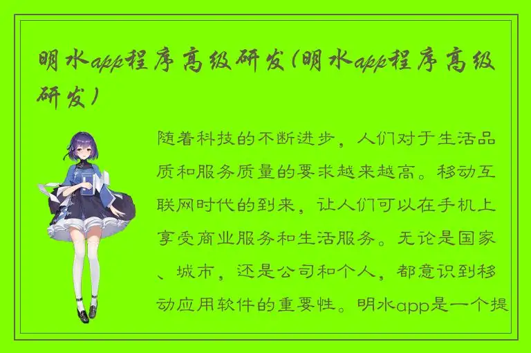 明水app程序高级研发(明水app程序高级研发)