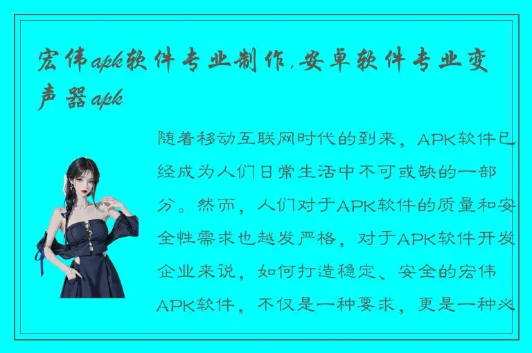 宏伟apk软件专业制作,安卓软件专业变声器apk
