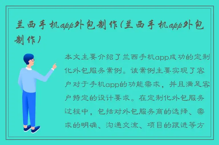 兰西手机app外包制作(兰西手机app外包制作)