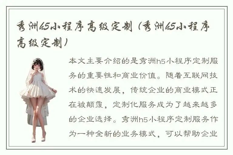 秀洲h5小程序高级定制 (秀洲h5小程序高级定制)