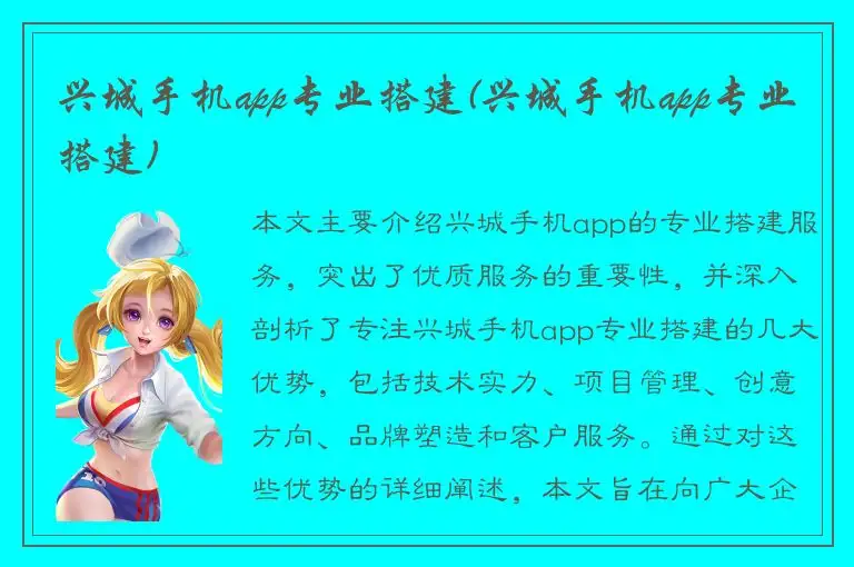 兴城手机app专业搭建(兴城手机app专业搭建)