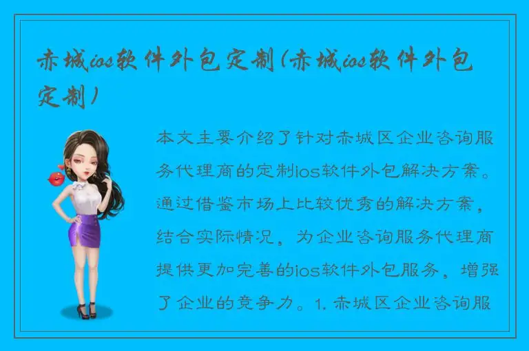 赤城ios软件外包定制(赤城ios软件外包定制)