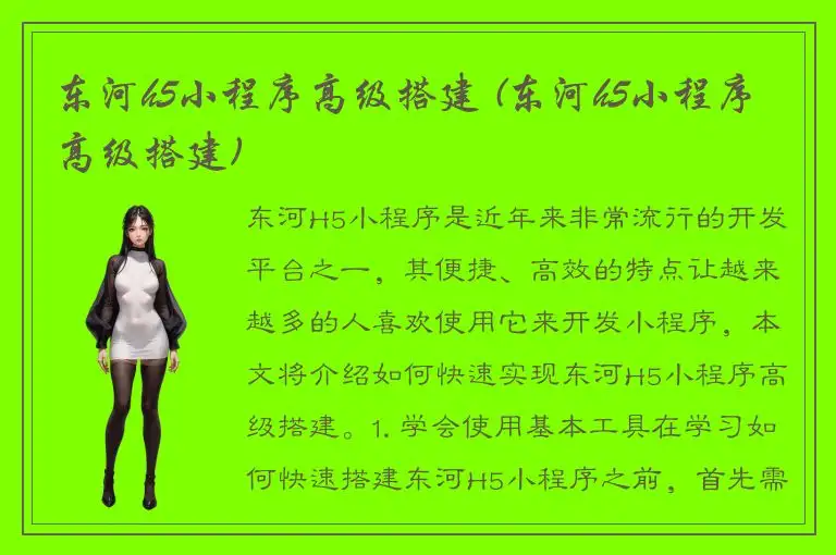 东河h5小程序高级搭建 (东河h5小程序高级搭建)