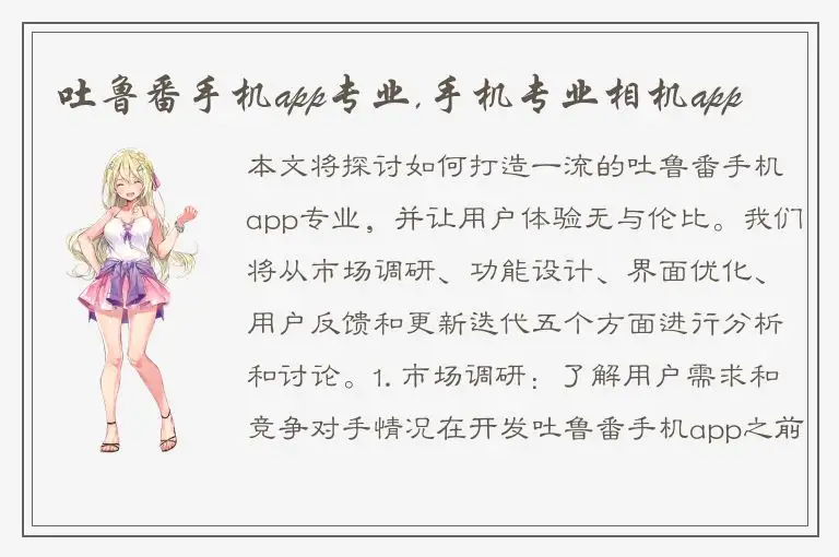 吐鲁番手机app专业,手机专业相机app