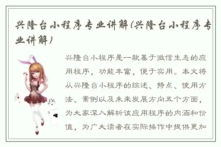 兴隆台小程序专业讲解(兴隆台小程序专业讲解)