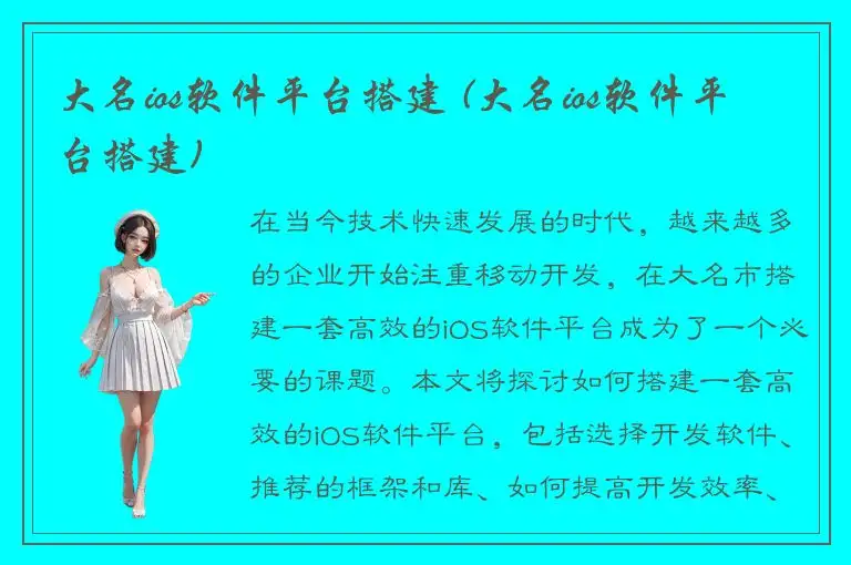 大名ios软件平台搭建 (大名ios软件平台搭建)