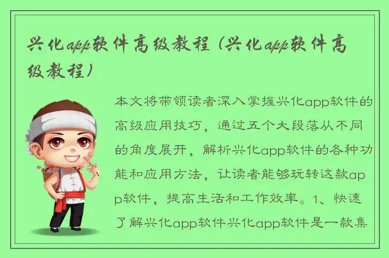兴化app软件高级教程 (兴化app软件高级教程)