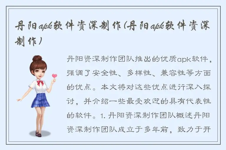 丹阳apk软件资深制作(丹阳apk软件资深制作)