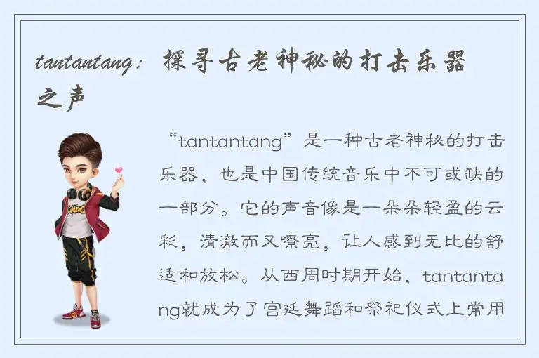tantantang：探寻古老神秘的打击乐器之声