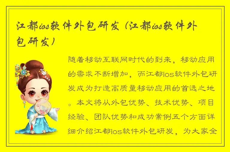 江都ios软件外包研发 (江都ios软件外包研发)