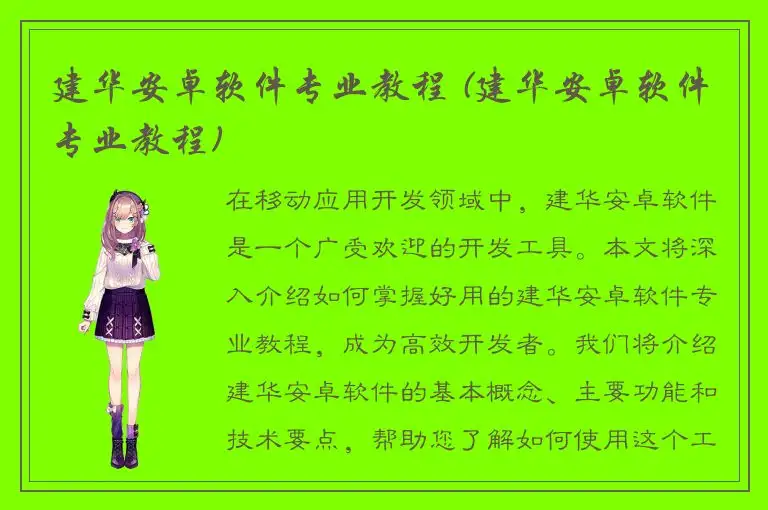 建华安卓软件专业教程 (建华安卓软件专业教程)