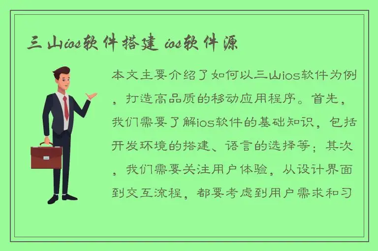 三山ios软件搭建 ios软件源