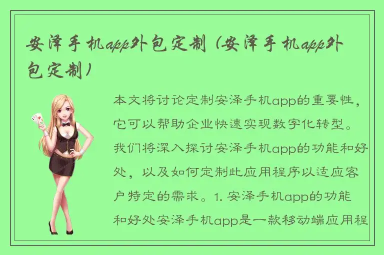 安泽手机app外包定制 (安泽手机app外包定制)