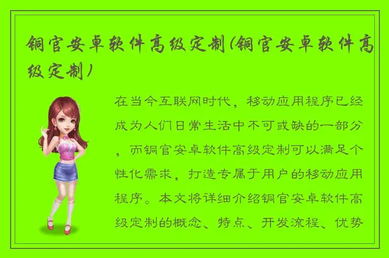 铜官安卓软件高级定制(铜官安卓软件高级定制)