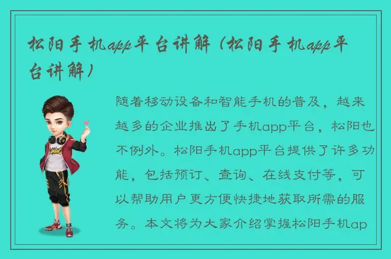 松阳手机app平台讲解 (松阳手机app平台讲解)