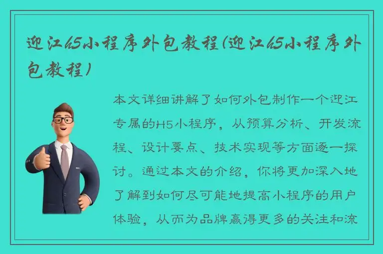 迎江h5小程序外包教程(迎江h5小程序外包教程)