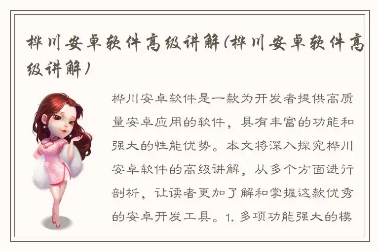 桦川安卓软件高级讲解(桦川安卓软件高级讲解)