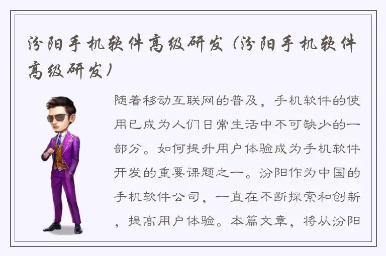 汾阳手机软件高级研发 (汾阳手机软件高级研发)