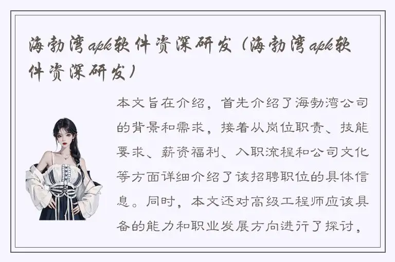 海勃湾apk软件资深研发 (海勃湾apk软件资深研发)