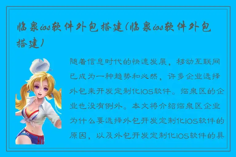 临泉ios软件外包搭建(临泉ios软件外包搭建)