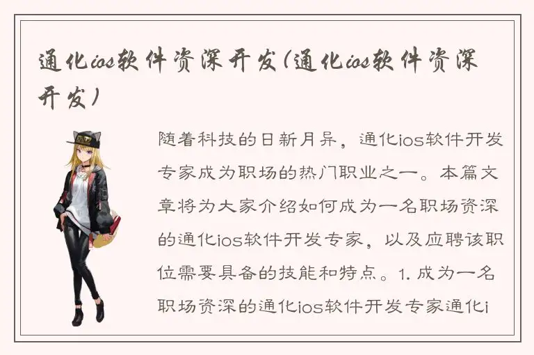 通化ios软件资深开发(通化ios软件资深开发)