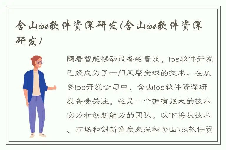 含山ios软件资深研发(含山ios软件资深研发)