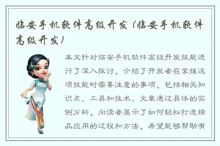 临安手机软件高级开发 (临安手机软件高级开发)