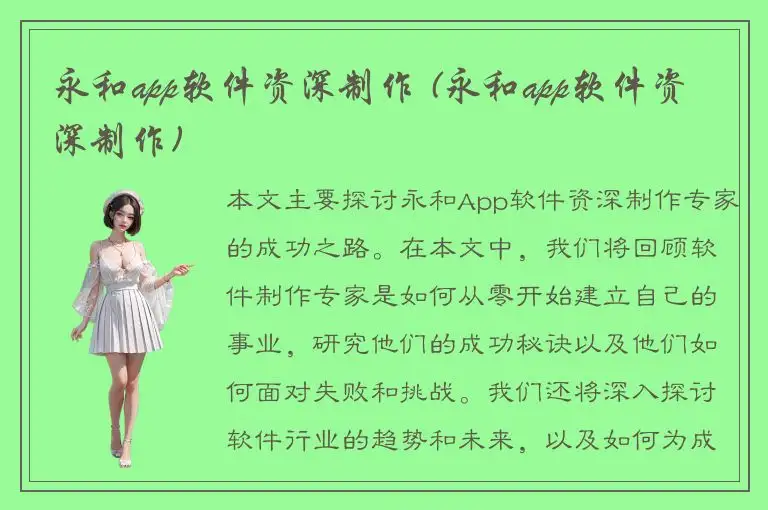 永和app软件资深制作 (永和app软件资深制作)