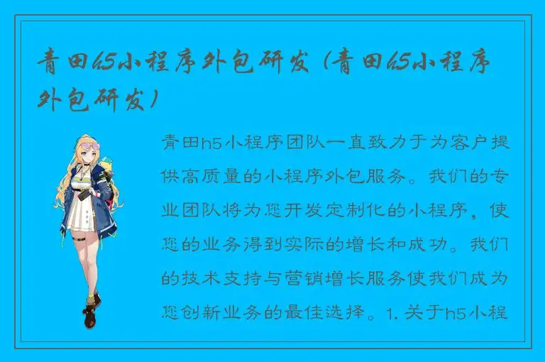 青田h5小程序外包研发 (青田h5小程序外包研发)