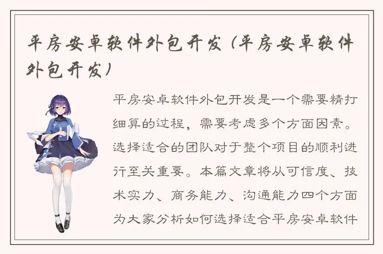 平房安卓软件外包开发 (平房安卓软件外包开发)