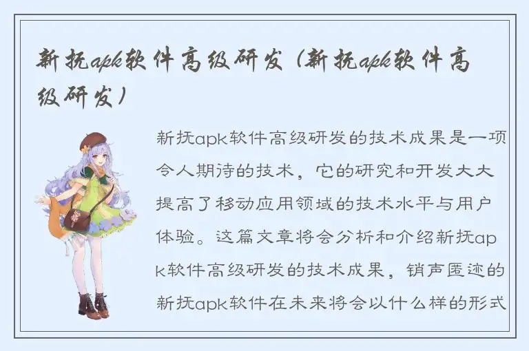 新抚apk软件高级研发 (新抚apk软件高级研发)
