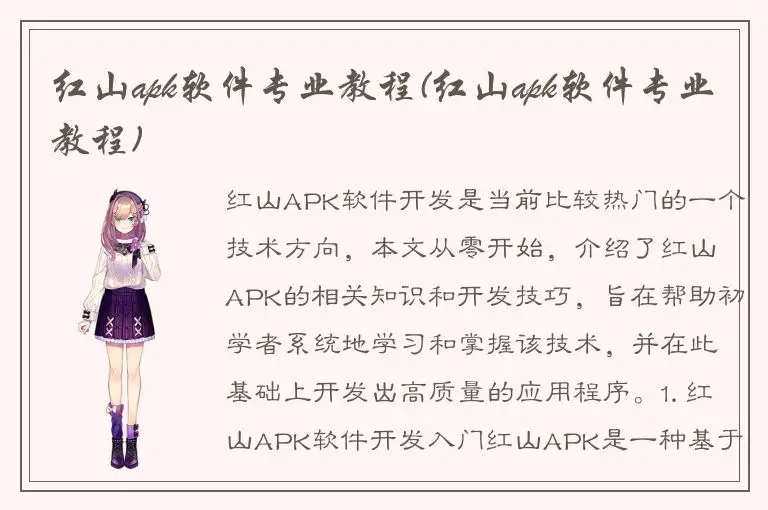 红山apk软件专业教程(红山apk软件专业教程)