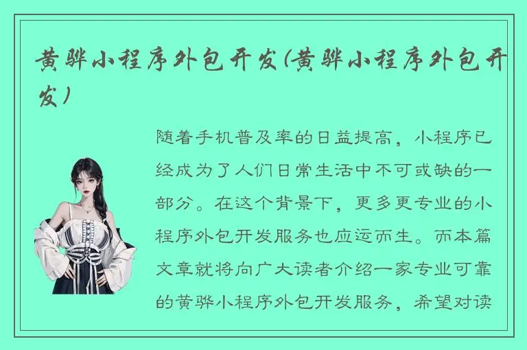 黄骅小程序外包开发(黄骅小程序外包开发)