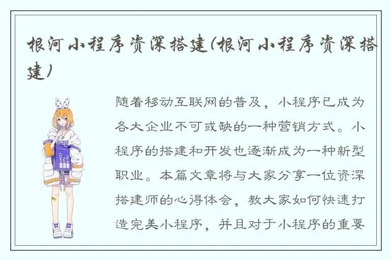 根河小程序资深搭建(根河小程序资深搭建)